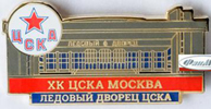 Значок ЛДС ЦСКА